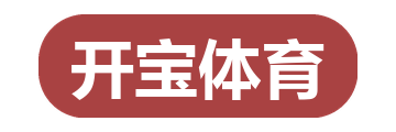 开宝体育