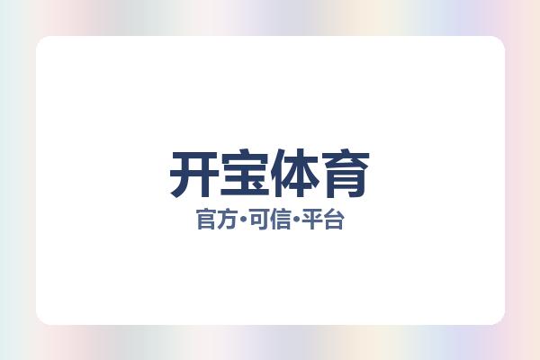 开宝体育